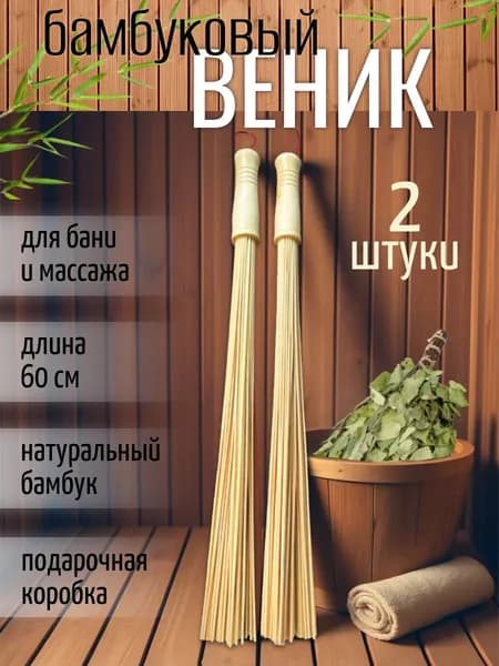 Веник для бани Бамбуковый, 2 шт.