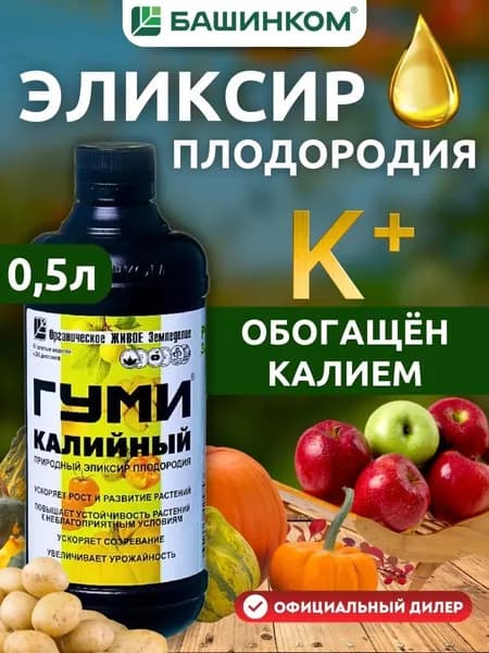 Удобрение БашИнком Гуми-20 Калийный 0,5л