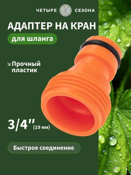 Адаптер для шланга 3/4 на кран быстросъемный; для полива сада, огорода ЧЕТЫРЕ СЕЗОНА