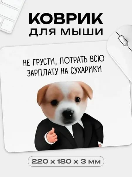Коврик для мышки с приколом Собака