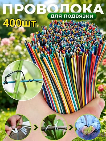 Клипсы для подвязки растений,400шт