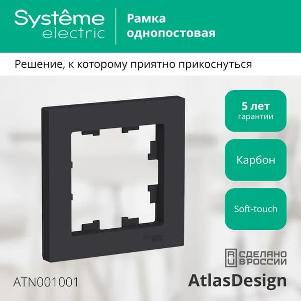 Рамка электроустановочная однопостовая AtlasDesign, цвет Карбон
