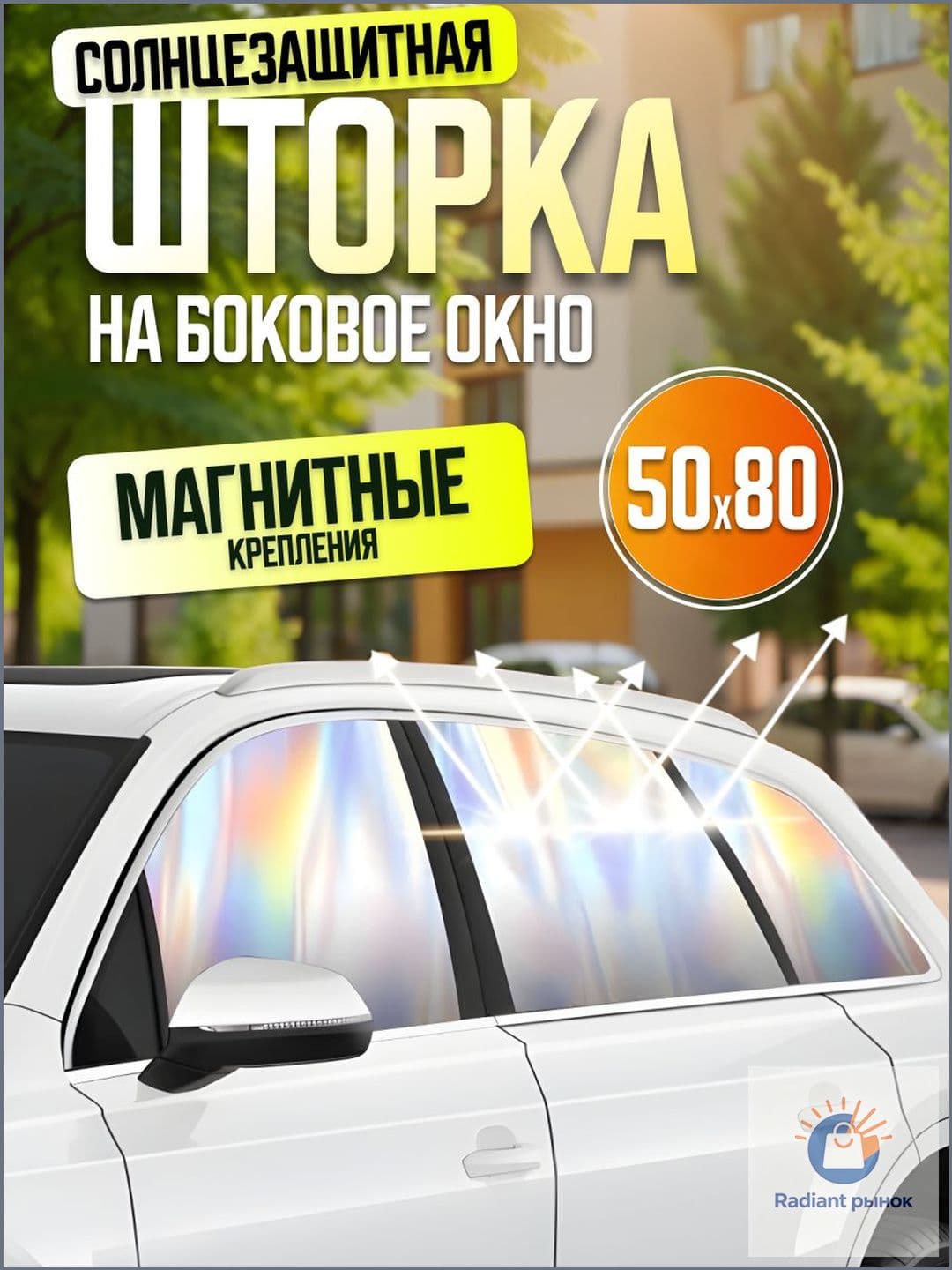 Шторка солнцезащитная 80 см х 50 см, затемнение: 94%