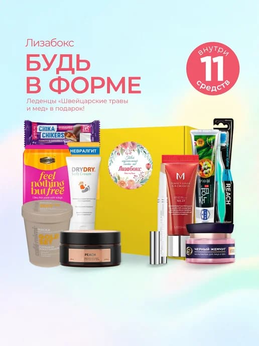 Подарочный набор косметики Будь в форме