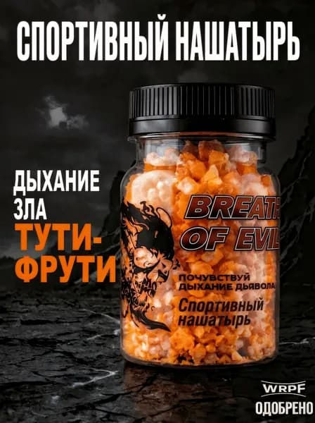 Нашатырь Тути-фрути I Дыхание зла