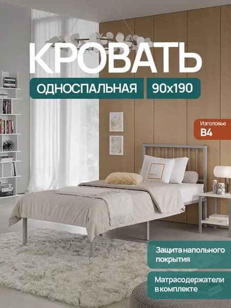 Кровать металлическая 90х190см односпальная, с изголовьем В4