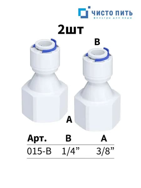 Фитинг прямой для обратного осмоса 1/4" х 3/8" - 2 шт.