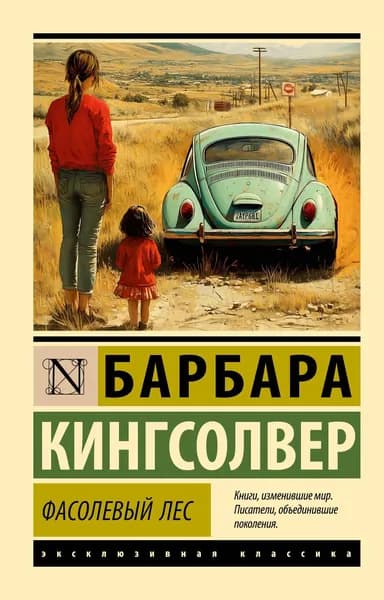 Книга Фасолевый лес
