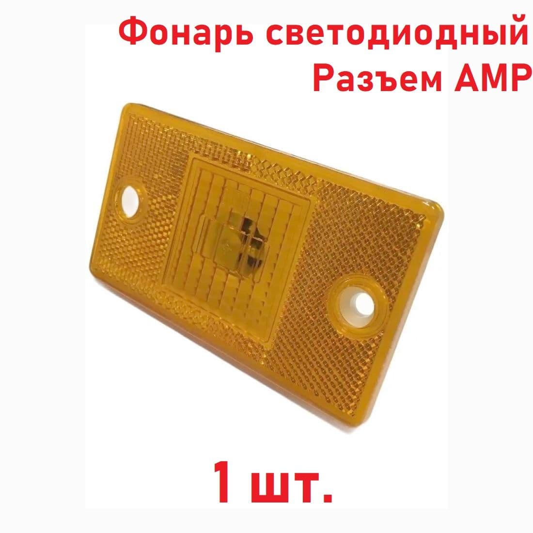 4462373103 Фонарь боковой габаритный оранжевый светодиодный 24В - 1 шт.