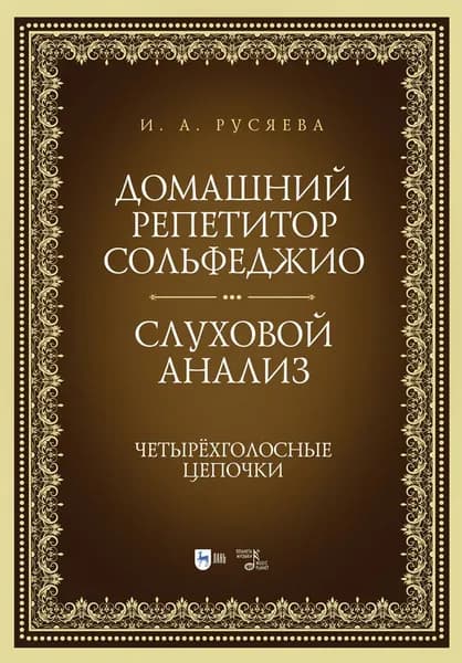Домашний репетитор сольфеджио. Слуховой анализ. Четырёхголосные цепочки. Учебно-методическое пособие, 4-е изд., стер. | Русяева Ирина Анатольевна