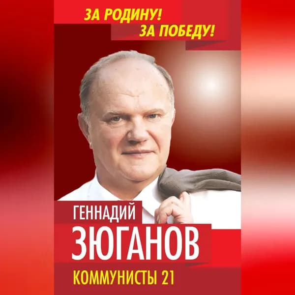 Коммунисты 21 | Зюганов Геннадий Андреевич | Электронная аудиокнига