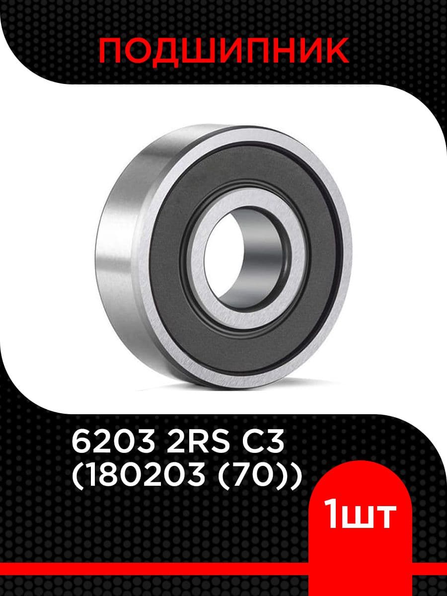 Подшипник шариковый 6203 2RS C3 (180203 (70))