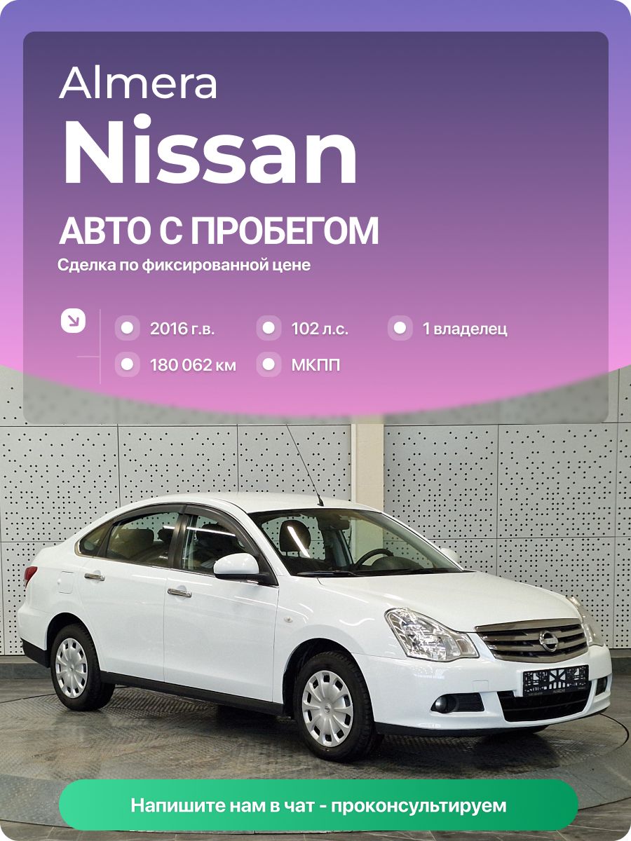 Nissan Almera 2016 г., 180062 км, 1.6 л, КПП механическая, с пробегом