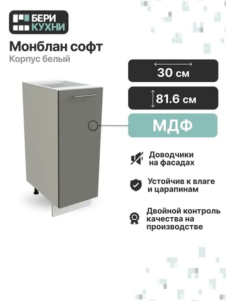 Кухонный модуль напольный с 1 дверцей 30 см (МДФ) ВАЛЕРИ (Монблан софт/Белый)