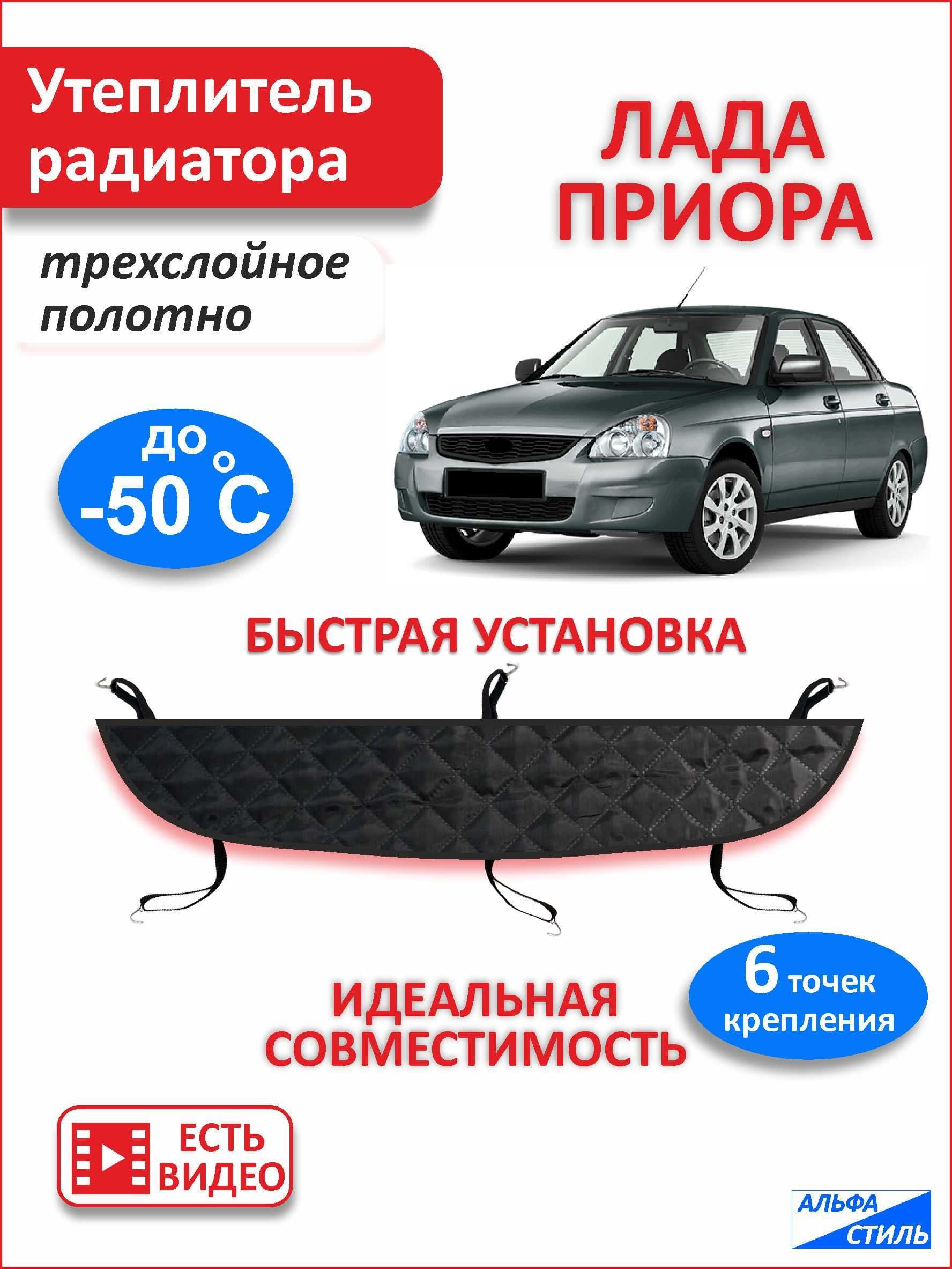 Утеплитель радиатора Лада Приора / Lada Priora