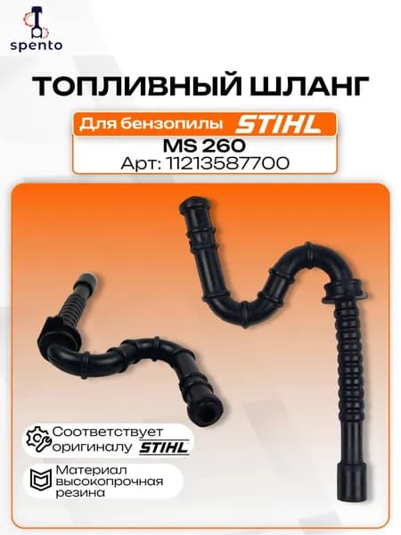 Шланг топливный бензопилы Stihl Штиль MS 260 11213587700