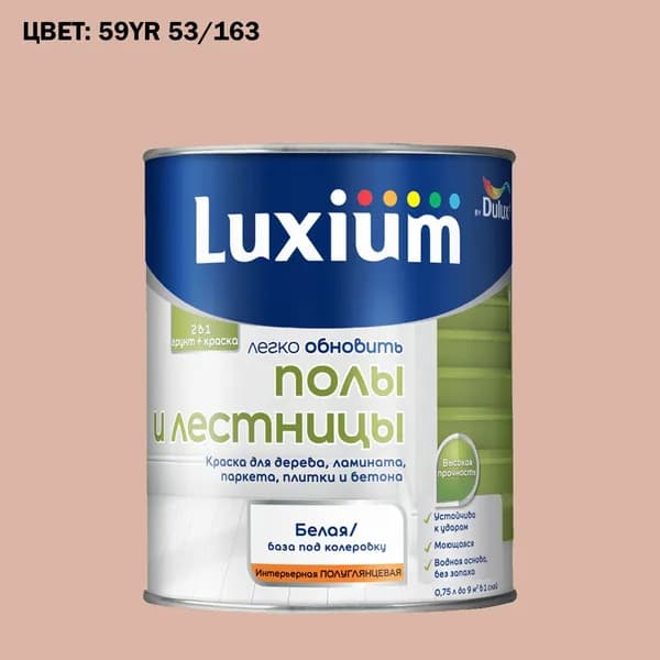 Краска колерованная для пола и лестниц на водной основе Luxium by Dulux Полы и лестницы полуглянцевая база BW 0.75 л (Готовый цвет: 59YR 53/163 - Товар под заказ)
