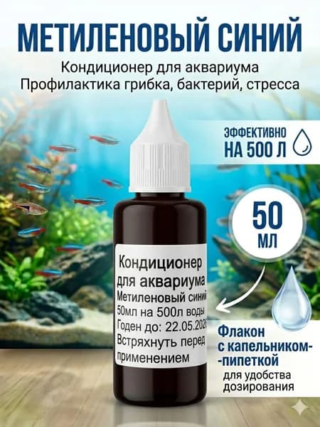 Метиленовый синий для аквариума 50 мл, кондиционер для воды, средство для ухода за аквариумом и защиты икры