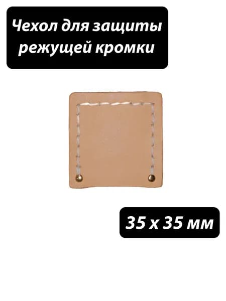 Чехол для защиты режущей кромки кожаный, 35 x 35 мм