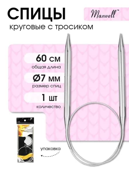 Спицы для вязания круговые Maxwell Black 7,0 мм 60 см (длина тросика 31 см)