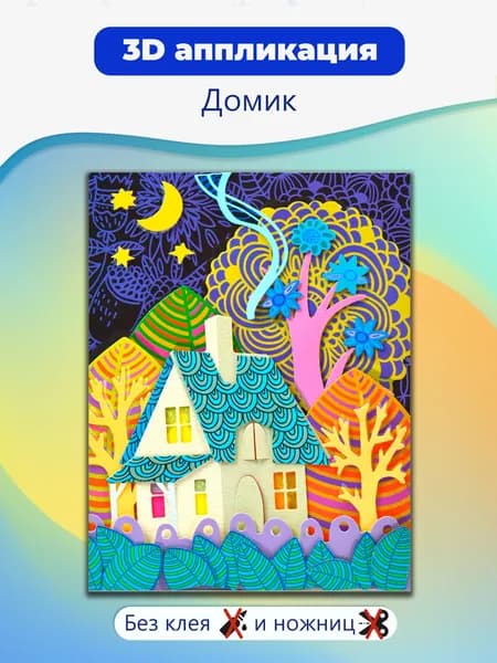 3Д аппликация Дрофа-Медиа Сказочный домик