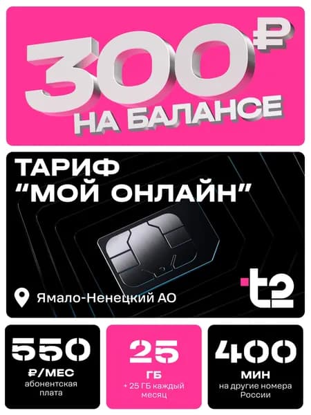 Сим-карта t2, тариф "Мой онлайн" для Ямало-Ненецкого АО, баланс - 300 рублей