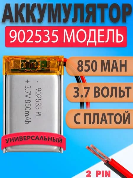 Аккумулятор (батарея) 902535 850mAh 3,7v (35х25х9.0 мм)