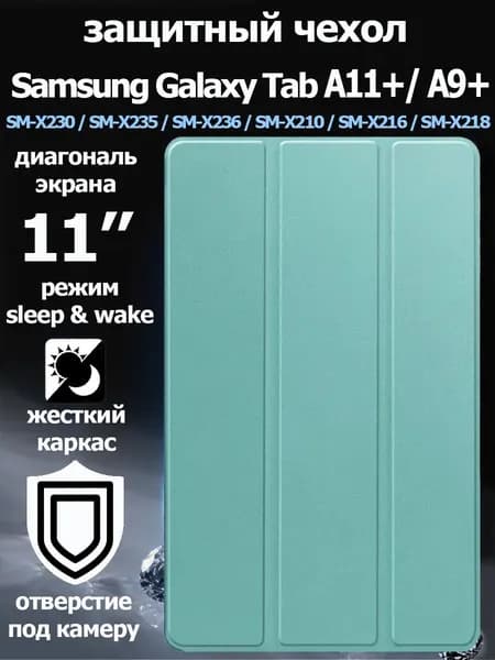 Чехол на Samsung Galaxy Tab A11 Plus / A9 Plus