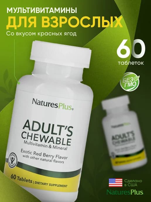 Мультивитамины Adult’s Chewable Multi, 60 таблеток