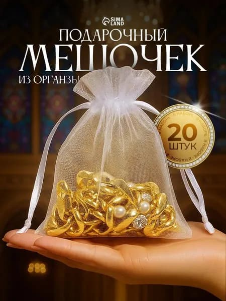 Мешок для подарков универсальный / для саше 7х9 см, набор 20 штук