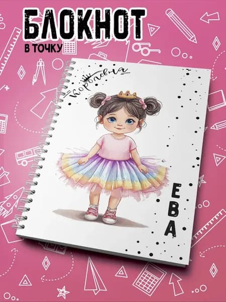 Блокнот Королевна Ева
