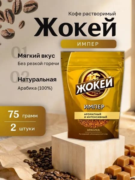 Кофе растворимый Жокей Импер сублимированный пакет 75 гр. 2 шт.