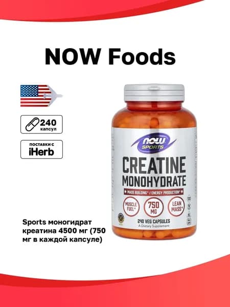 NOW Foods, Sports, моногидрат креатина, 4500 мг, 240 растительных капсул (750 мг в каждой капсуле)