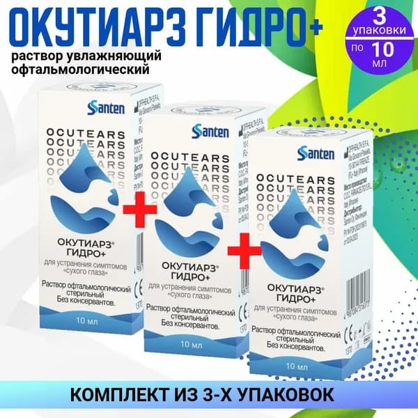 Окутиарз Гидро+, 3 упаковки по 10 мл, КОМПЛЕКТ ИЗ 3х упаковок