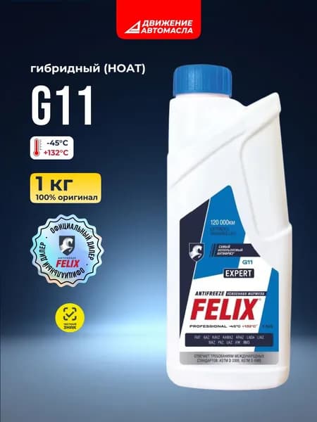 Антифриз Felix Expert, G11, синий готовый, 1 кг / охлаждающая жидкость для автомобиля