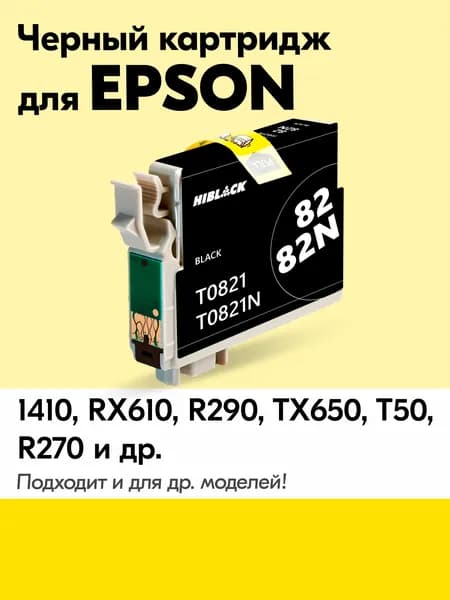 Картридж для Epson T0821, Epson Stylus R270 R290 R295 R390 RX590 RX610 RX615 RX690, T50 T59 TX650 TX659 TX700W TX710W TX800FW 1410 с чернилами (с краской) для струйного принтера, Черный (Black)