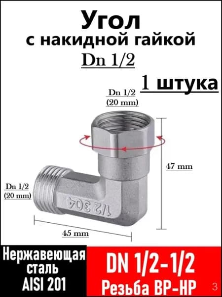 Угол с накидной гайкой Dn 1/2, ВР/НР, 1 штука.