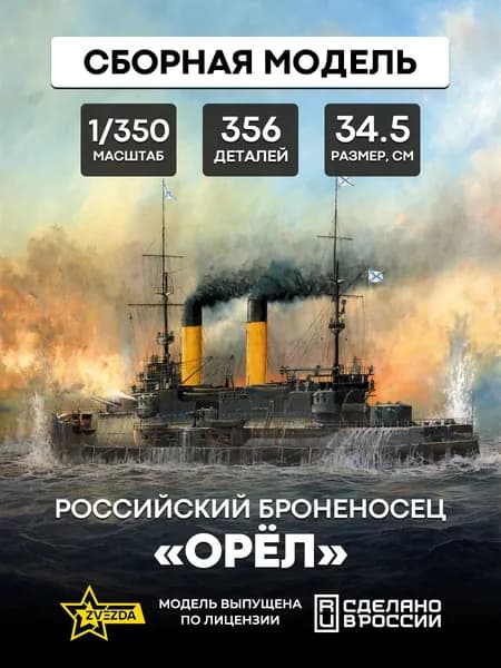 Сборная модель Российский броненосец Орел 1/350 ZVEZDA 9029
