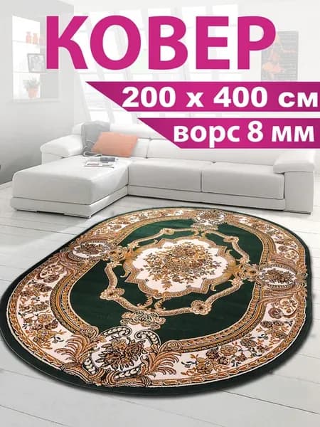Ковер 200х400 в спальню палас на кухню с ворсом