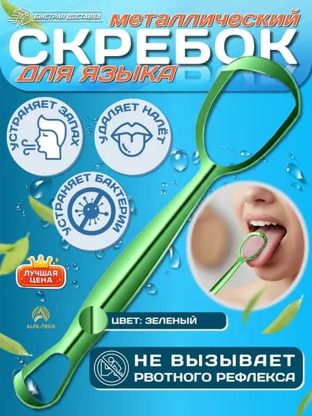 Скребок для языка металлический с футляром / гигиена полости рта / избавление запаха изо рта. Зеленый