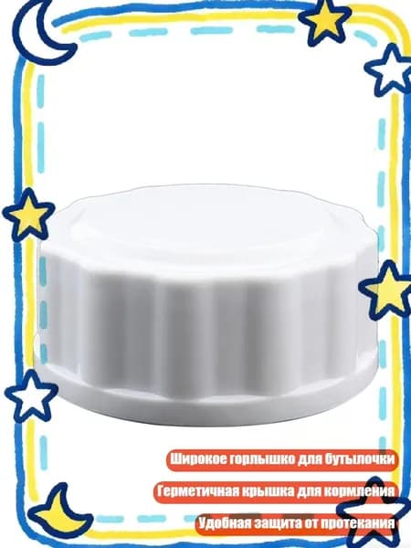 Широкий колпачок для бутылочек