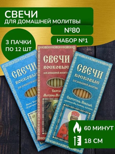 Свечи для молитвы, 18 см х 0.5 см, 3 шт