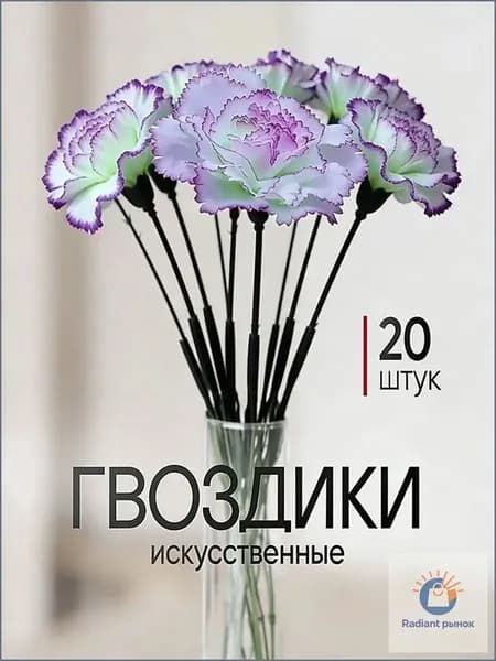 Искусственные цветы / Гвоздика 20 шт / Букет цветов