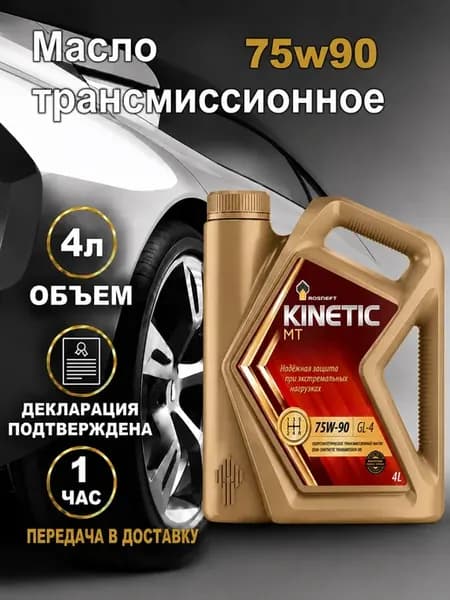 75w90 Кинетик МТ GL-4 Масло трансмиссионное 4л