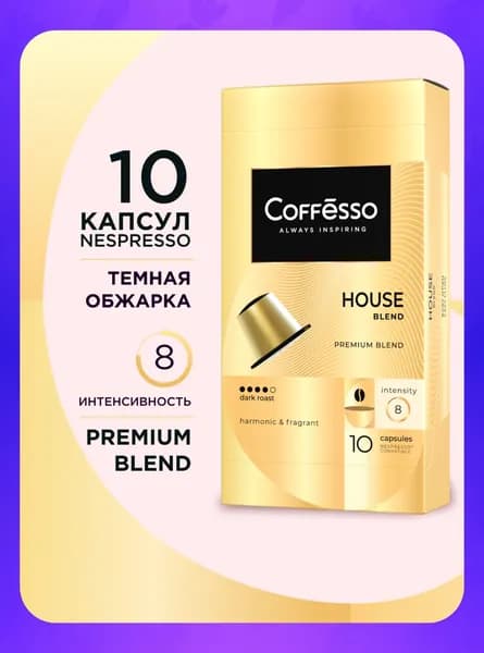 Кофе в капсулах Coffesso "House blend" арабика и робуста, темная обжарка, для кофемашины Nespresso - 10 капсул