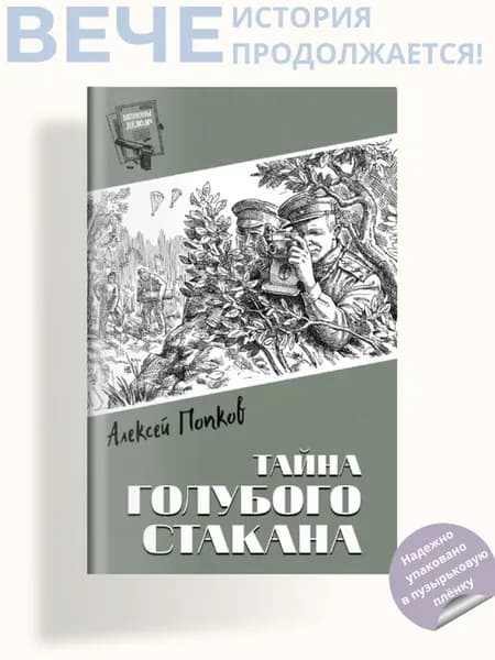 Тайна голубого стакана