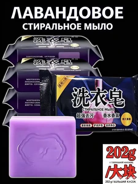 Хозяйственное мыло с ароматом лаванды: отбеливающее мыло для стирки белья и одежды с длительным ароматом