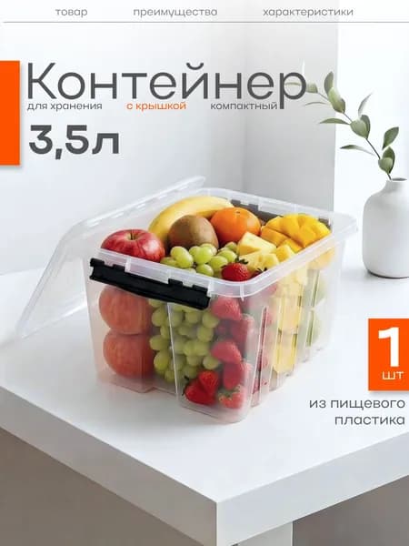 Контейнер для хранения 3,5л, 1шт, прозрачный