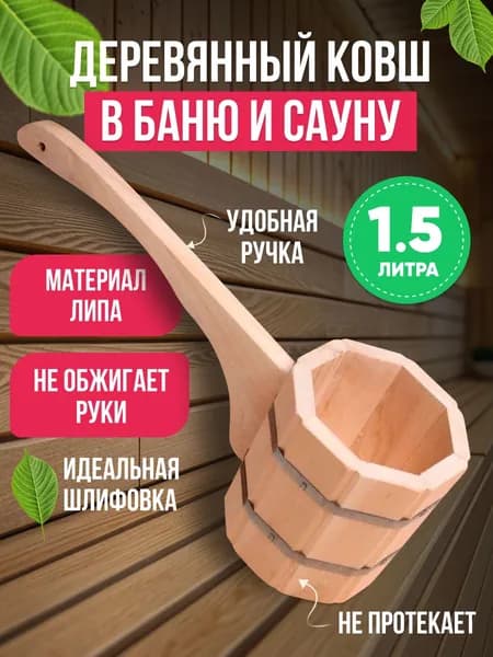 Бондарный ковш для бани и сауны из древесины липы , объем 1.5 л, "Фабрика тепла и пара"