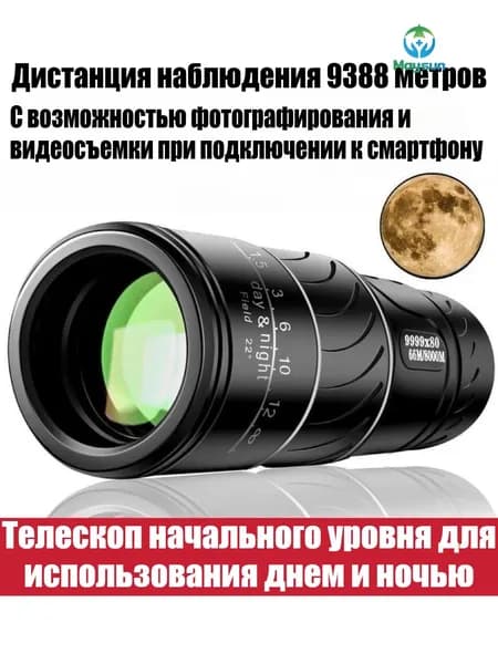 5-кратный моноокуляр с ультра-чётким изображением Для наблюдения за Луной, светочувствительный ночной режим,